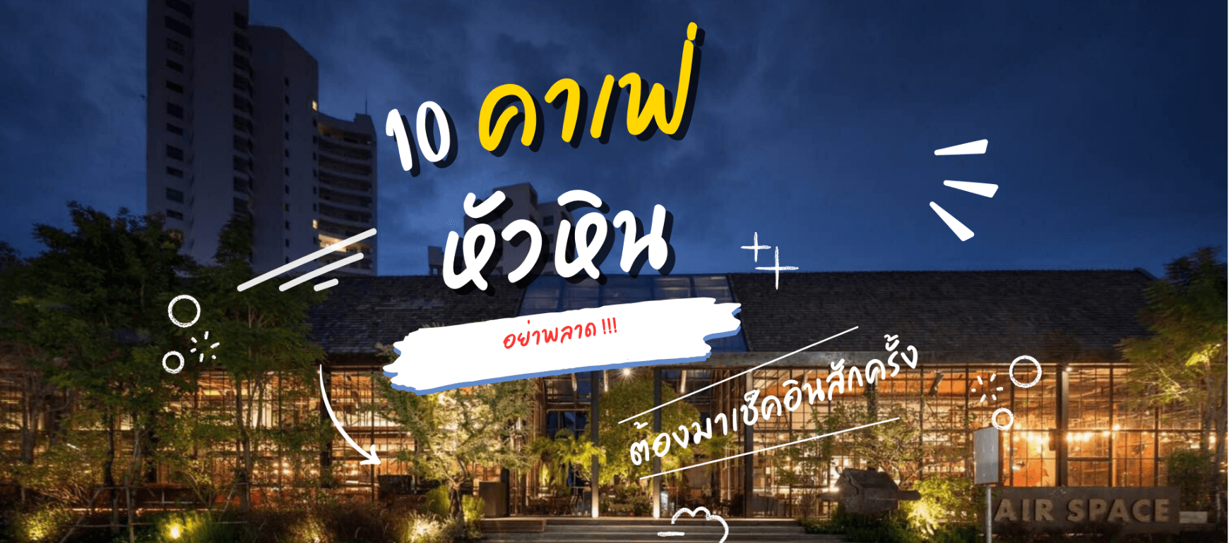 10 คาเฟ่หัวหินยอดนิยม ที่นักท่องเที่ยวไม่ควรพลาด | Hua Hin Cafe