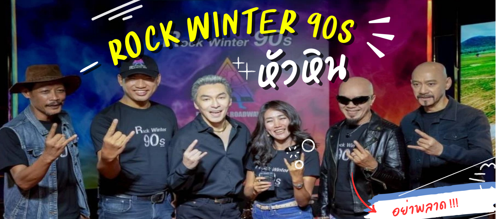 Rock Winter 90s Hua Hin | คอนเสิร์ตร็อกยุค 90 รวมศิลปินในตำนาน
