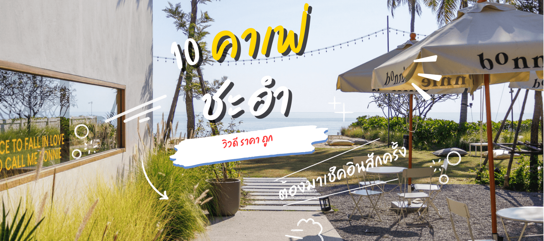 10 คาเฟ่ใกล้ชะอำเหนือ ซอย 4 ริมทะเล วิวสวย ถ่ายรูปชิลสุดฟิน