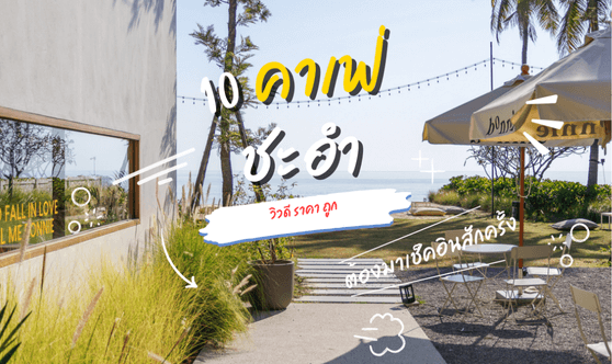10 คาเฟ่ใกล้ชะอำเหนือ ซอย 4 ริมทะเล วิวสวย ถ่ายรูปชิลสุดฟิน